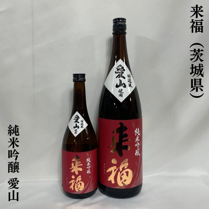 来福(らいふく) 純米吟醸 愛山 茨城県(来福酒造)【720ml/1800ml】[日本酒/つるばら酵母/華やかな香り]