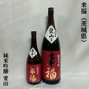 来福（らいふく） 純米吟醸 愛山 茨城県（来福酒造）【720ml／1800ml】［日本酒／つるばら酵母／華やかな香り］