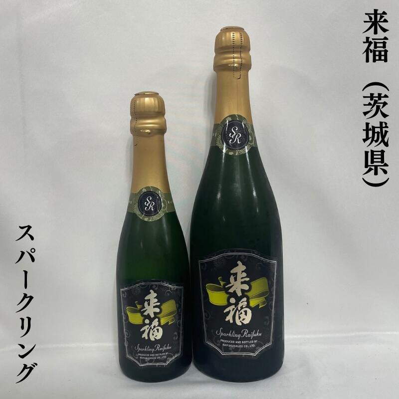 来福（らいふく） スパークリング 茨城県（来福酒造）【375ml／750ml】［日本酒／キメ細かい泡の心地良さ／ドライタイプ］