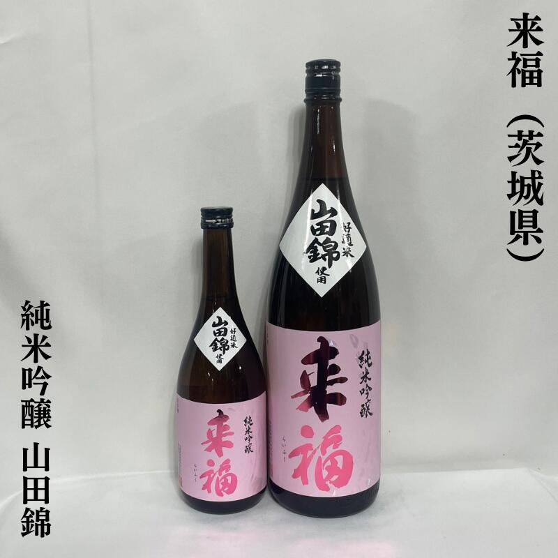 来福（らいふく） 純米吟醸 山田錦 茨城県（来福酒造）【720ml／1800ml】［日本酒／花酵母を使用！／定番商品］