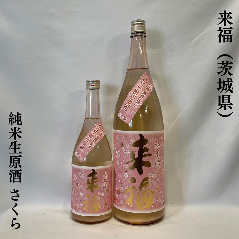 楽天市場】来福(純米酒|日本酒):日本酒・焼酎の通販 楽天市場】来福(純米酒|日本酒):日本酒・焼酎の通販