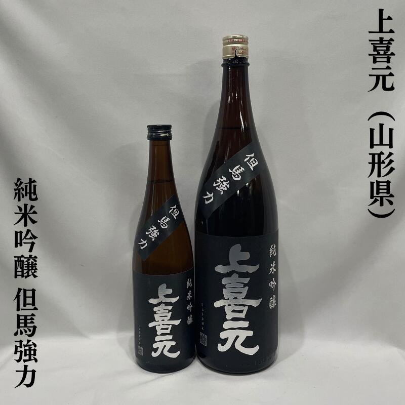 上喜元（じょうきげん） 純米吟醸 強力 火入れ 山形県（酒田酒造）【720ml／1800ml】［日本酒／力強い味わい／熱燗もおススメ！］