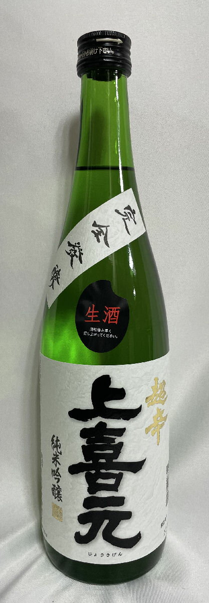 上喜元 【純米吟醸 超辛口完全発酵 搾りたて生】 720ml 山形県（酒田酒造）［日本酒／受注生産品／新酒］