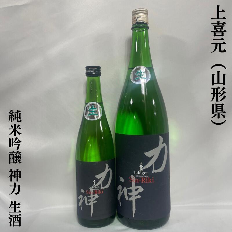 上喜元 純米吟醸 神力 生酒 山形県（酒田酒造）【720ml／1800ml】［日本酒／力強い味わい／キレ抜群！］