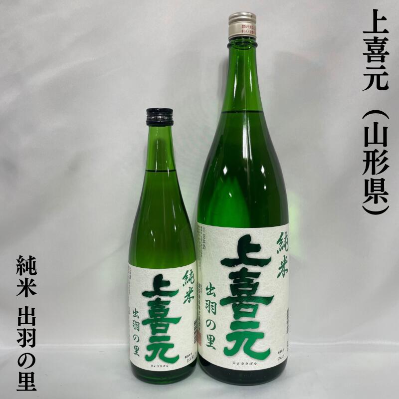 上喜元 出羽の里80 純米酒 山形県 （酒田酒造）【720ml／1800ml】［日本酒／杏のような果物の香り／コスパ最高！］