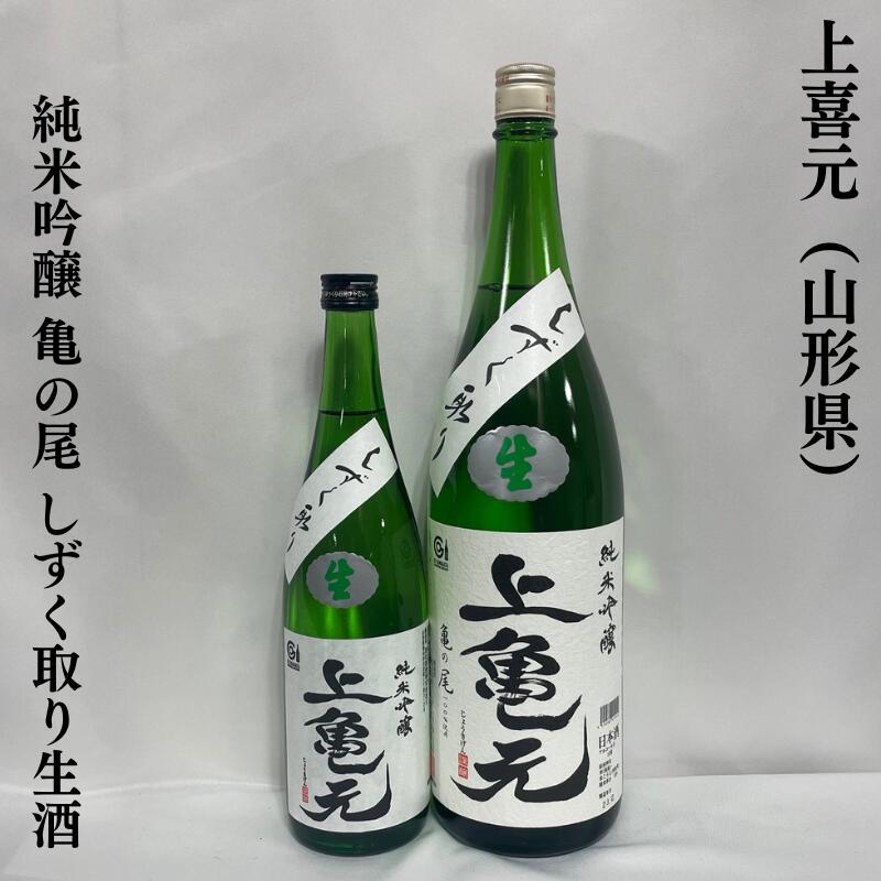 上喜元（じょうきげん） 純米吟醸 亀の尾 しずく取り 生酒 山形県（酒田酒造）［日本酒／希少米／バニラ香に似た上品な香り］