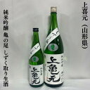 上喜元（じょうきげん） 純米吟醸 亀の尾 しずく取り 生酒 山形県（酒田酒造）【720ml／1800ml】［日本酒／希少米／バニラ香に似た上品な香り］