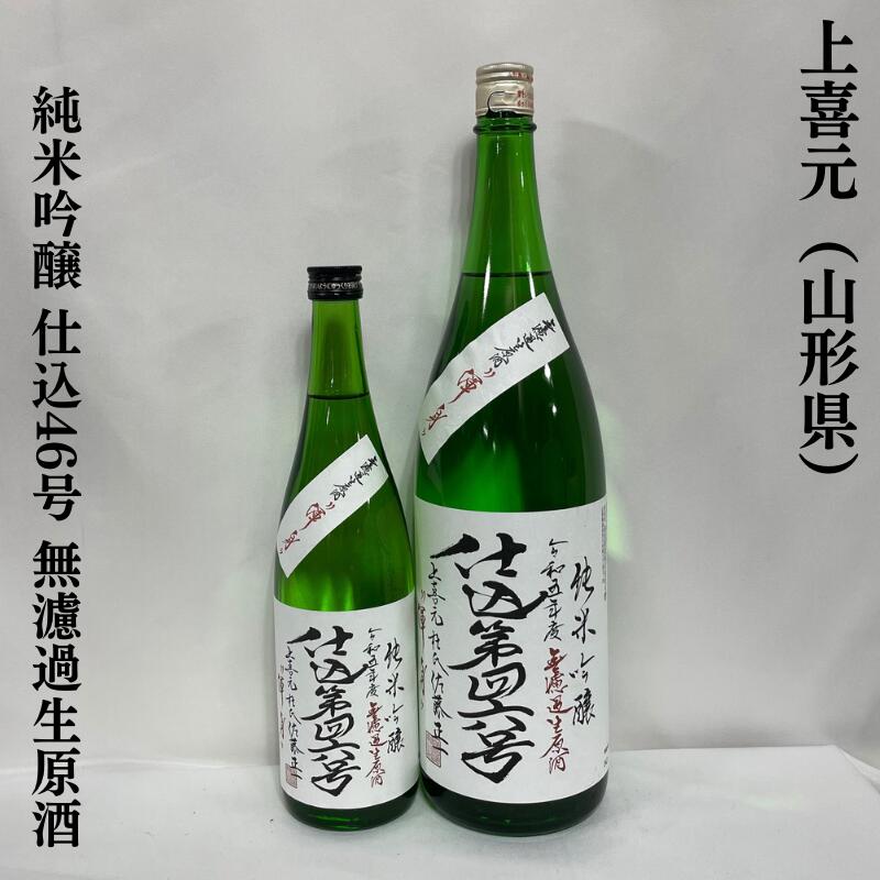 上喜元 純米吟醸 仕込46号 無濾過生原酒「渾身」 山形県（酒田酒造）【720ml／1800ml】［日本酒／爽やかな香り／心地良いガス感］