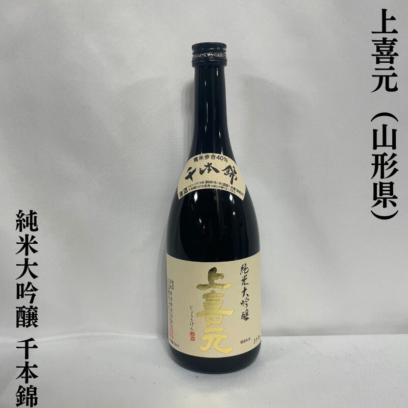 上喜元（じょうきげん） 純米大吟醸 千本錦 山形県（酒田酒造）［日本酒／華やかな吟醸香／濃醇な味わい］