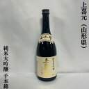 上喜元（じょうきげん） 純米大吟醸 千本錦 山形県（酒田酒造）【720ml】［日本酒／華やかな吟醸香／濃醇な味わい］