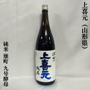 上喜元 純米 雄町 9号酵母 山形県 （酒田酒造）【1800ml】［日本酒／ラズベリーのような果実／キレ抜群！］