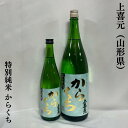 上喜元（じょうきげん） 特別純米 からくち 山形県（酒田酒造）【720ml／1800ml】［日本酒／純米酒らしい深みのある旨み／キレ抜群］