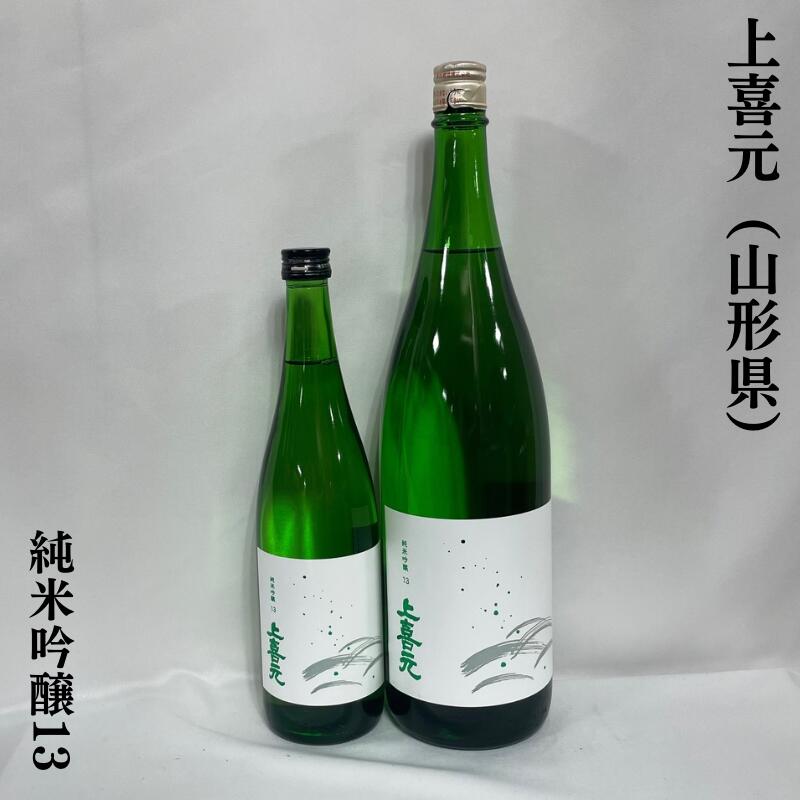 上喜元（じょうきげん） 純米吟醸13 山形県（酒田酒造）［日本酒／低アルコール／ソフトな米の旨みと甘み］