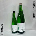 上喜元（じょうきげん） 純米吟醸13 山形県（酒田酒造）【720ml／1800ml】［日本酒／低アルコール／ソフトな米の旨みと甘み］