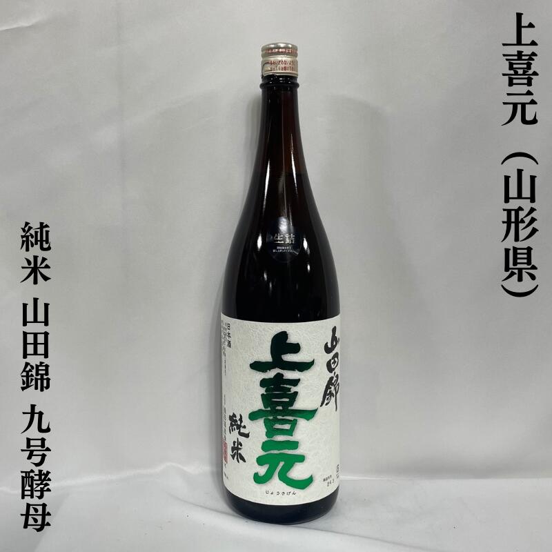 上喜元（じょうきげん） 純米 山田錦 9号酵母 山形県 （酒田酒造）［日本酒／イチゴのような果実香／冷やでも燗でも］