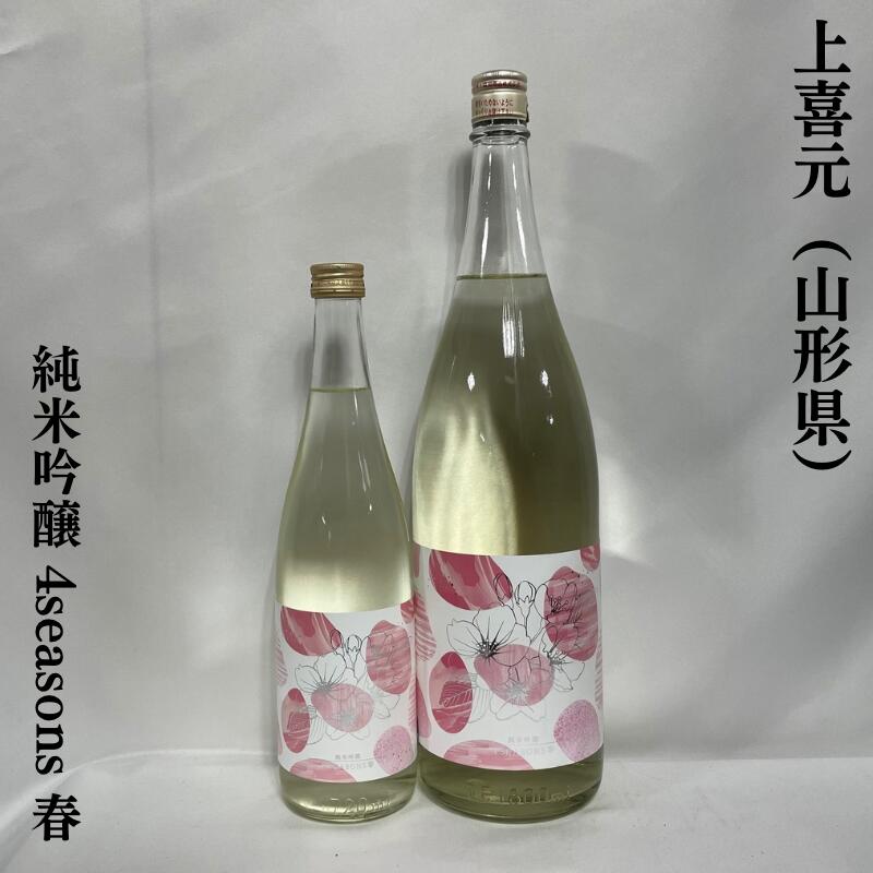 上喜元（じょうきげん） 純米吟醸 4seasons 春 1回火入れ 山形県（酒田酒造）［日本酒／爽やかな香り／優しい味わい］