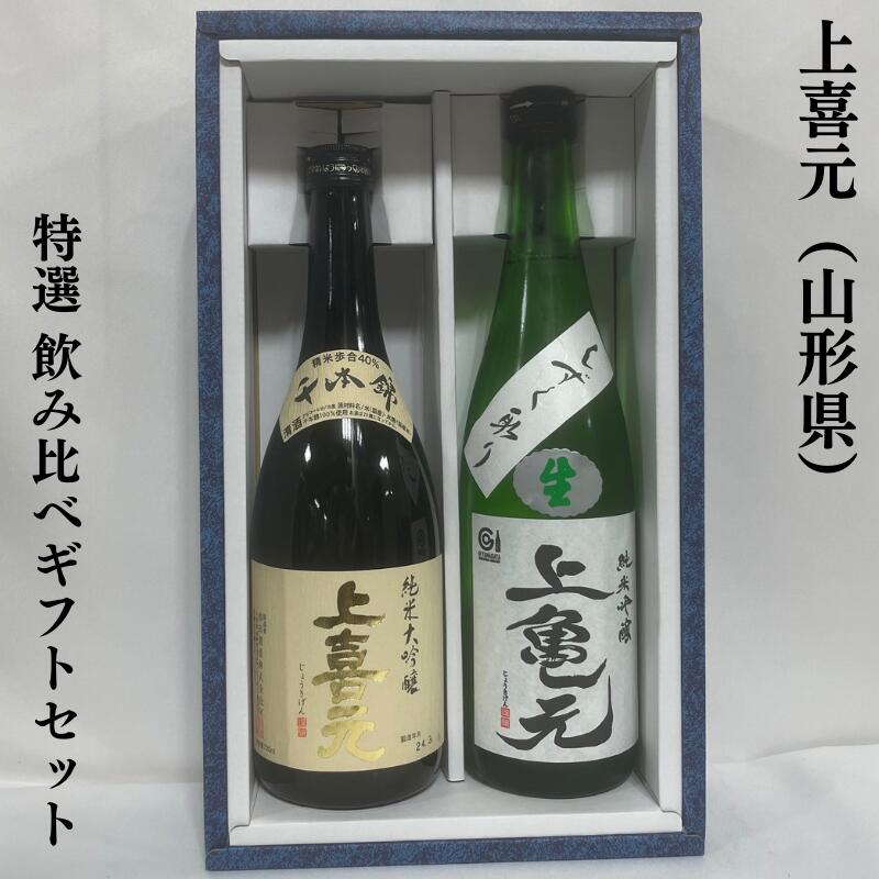 上喜元（じょうきげん） 特選飲み比べギフトセット（純米大吟醸 千本錦／純米吟醸 亀の尾 しずく取り 生酒） 山形県（酒田酒造）【720m..