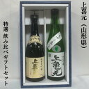 上喜元 上喜元（じょうきげん） 特選飲み比べギフトセット（純米大吟醸 千本錦／純米吟醸 亀の尾 しずく取り 生酒） 山形県（酒田酒造）【720ml 2本】［日本酒ギフト／蔵元自信作飲み比べ！／上品な吟醸香］※ギフト箱入り ※クール便代込み