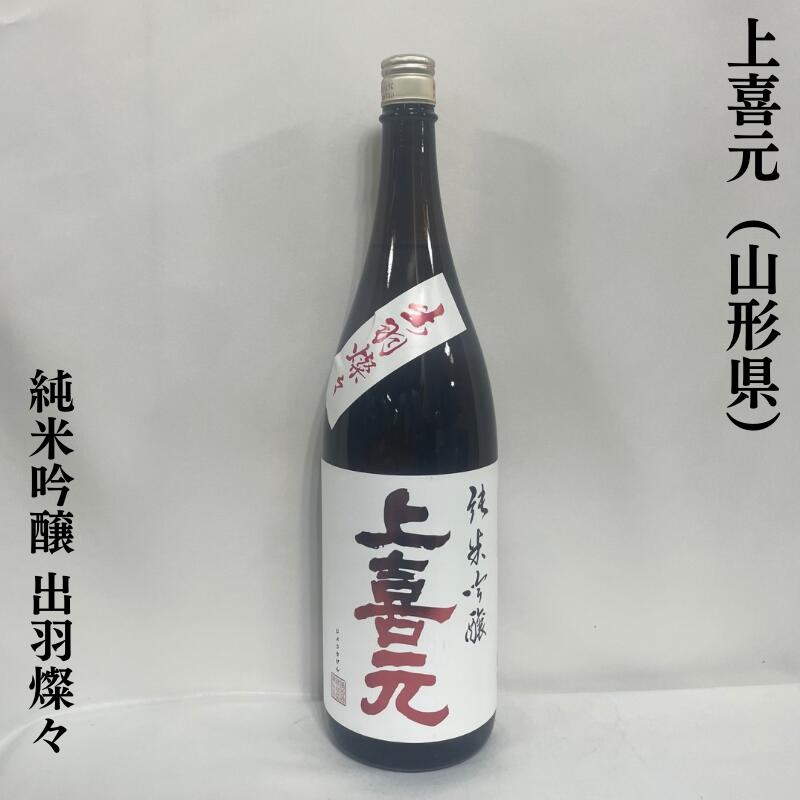 上喜元（じょうきげん） 純米吟醸 出羽燦々50 山形県（酒田酒造）［日本酒／爽やかな吟醸香／優しい味わいでキレ抜群！］