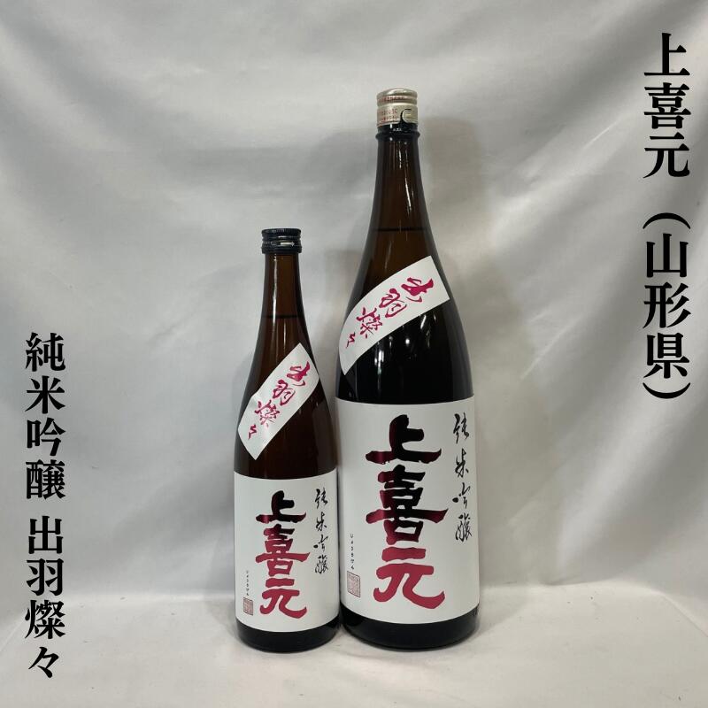 上喜元（じょうきげん） 純米吟醸 出羽燦々 山形県（酒田酒造）【720ml／1800ml】［日本酒／爽やかな吟醸香／優しい味わいでキレ抜群！］