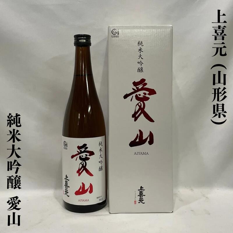 上喜元（じょうきげん） 純米大吟醸 愛山 山形県（酒田酒造）【720ml】［日本酒／滑らかな口当たり／艶のある綺麗な余韻］※専用ギフト箱入り