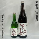 東北泉 純米雄町 ちょっとおまち 山形県（高橋酒造店）【720ml／1800ml】［日本酒／穏やかな吟醸香／柔らかな味わい］