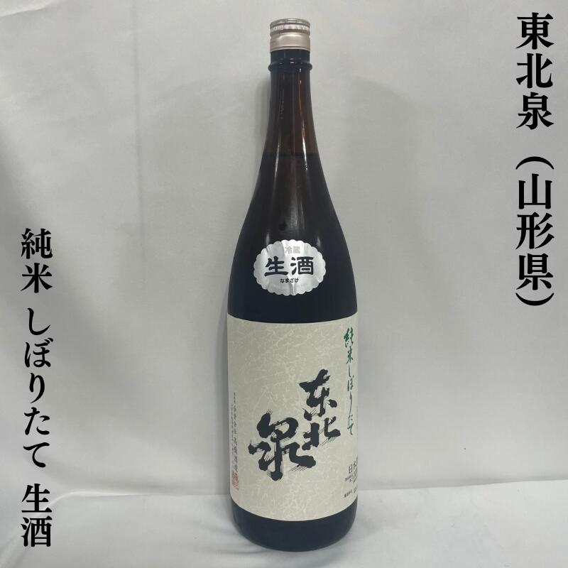 東北の名門蔵が醸す『東北泉』の 今期最初の仕込みとなります 純米酒のしぼりたて生酒です！ フレッシュ感があり、 通常よりも強い酸が良いアクセントの よい意味で若々しい仕上がりです。 原材料：米（国産）、米麹（国産米） 原料米：出羽燦々 100％ 精米歩合：55％ 使用酵母：金澤酵母 日本酒度：+4.0 酸度：2.1 アミノ酸度：1.0 アルコール分：16.2度 製造年月：2023年12月　