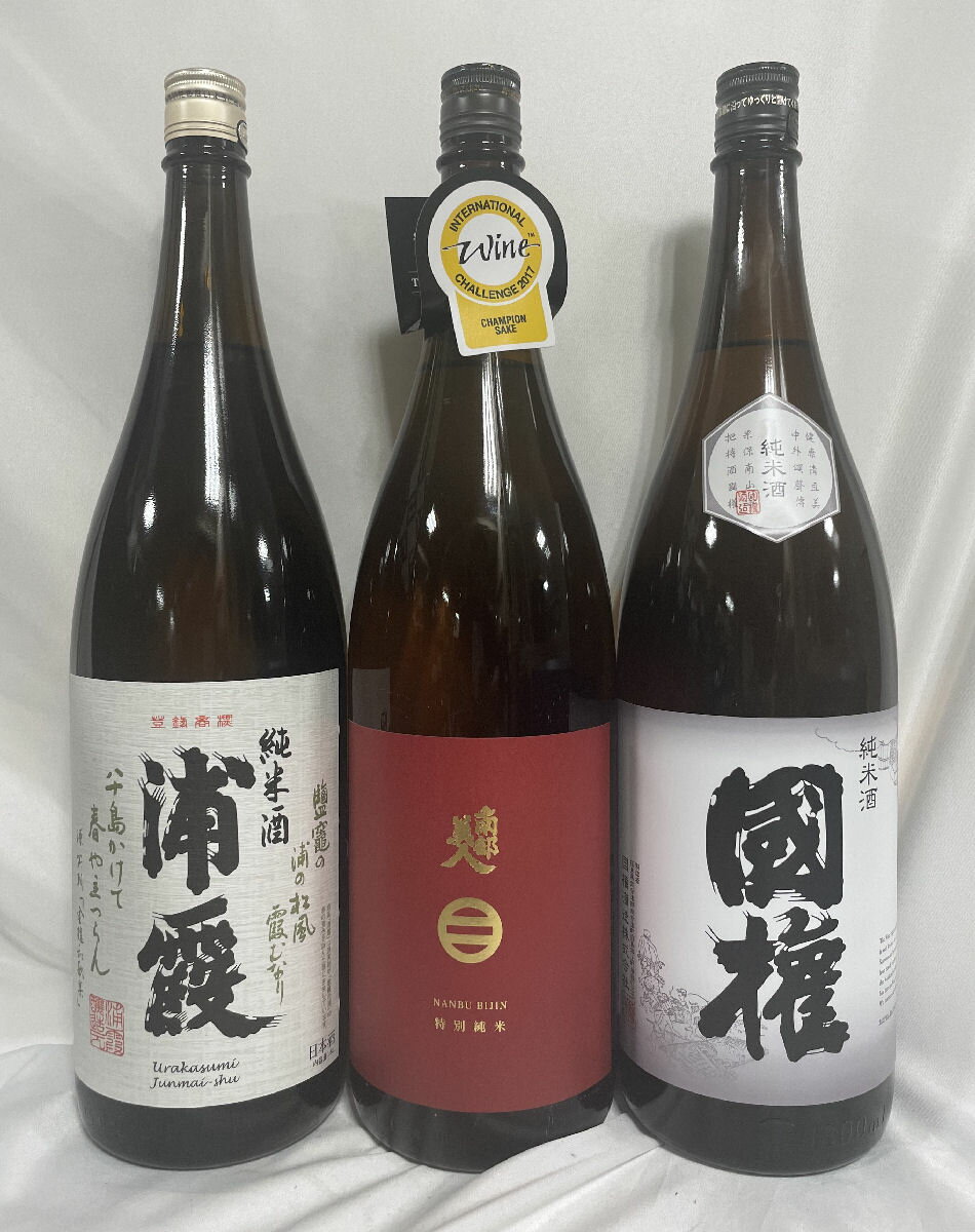 [送料無料] 東北地方純米酒 飲み比べセット（浦霞 純米／南部美人 特別純米／国権 純米）【1800ml 3本】