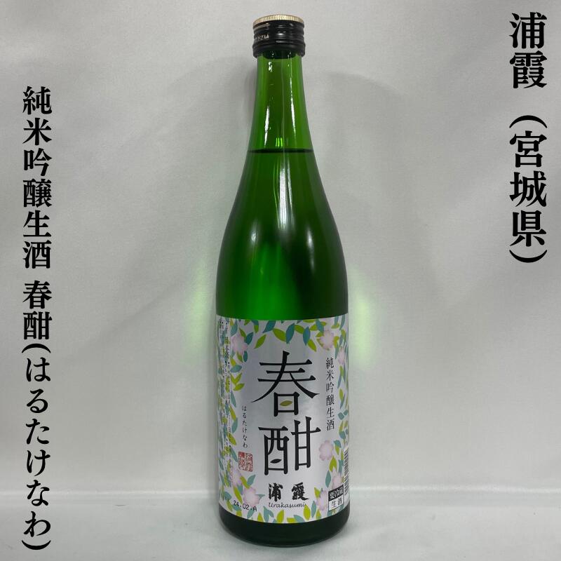 浦霞 純米吟醸 生酒 春酣（はるたけなわ） 宮城県（株式会社佐浦）【720ml】［日本酒／フルーティーな香り／心地良い甘味と旨味］