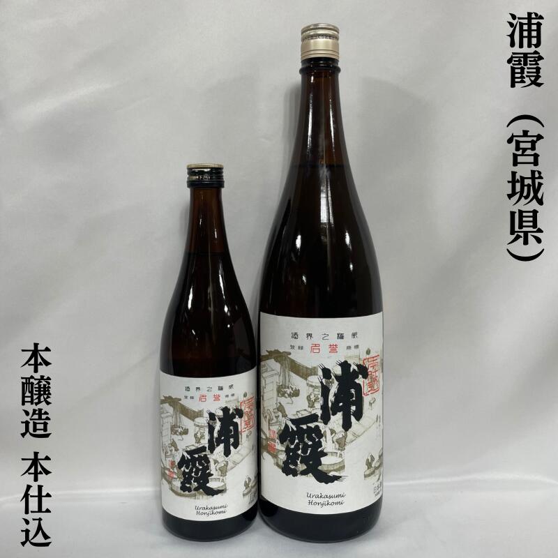 浦霞 本醸造 本仕込 宮城県（株式会社佐浦）【720ml／1800ml】［日本酒／コスパ最高／燗でも美味しい］