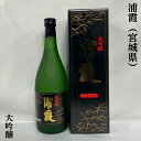 浦霞 大吟醸 宮城県（株式会社佐浦）【720ml】［日本酒／ロングセラーギフト／果実のような気品のある吟醸香］※専用化粧箱入り