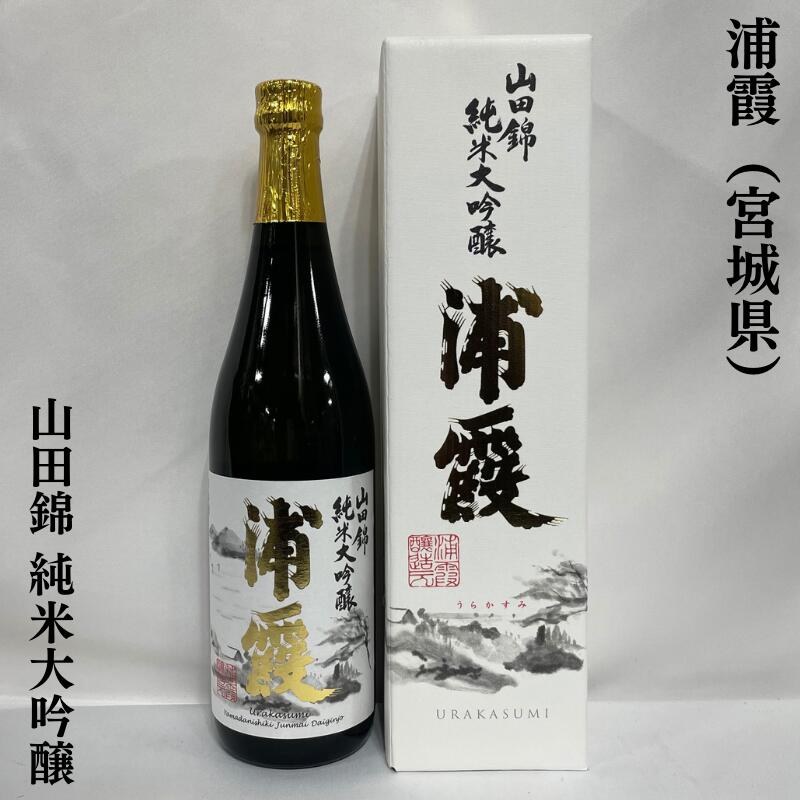 浦霞 山田錦 純米大吟醸 宮城県(株式会社佐浦)【720ml】[日本酒/贅沢ギフト商品!/年1回限定販売]※専用化粧箱入り