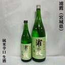 浦霞 純米辛口 生酒 宮城県（佐浦+Y）【720ml／1800ml】［日本酒／フレッシュな香り／キレの良い後味］