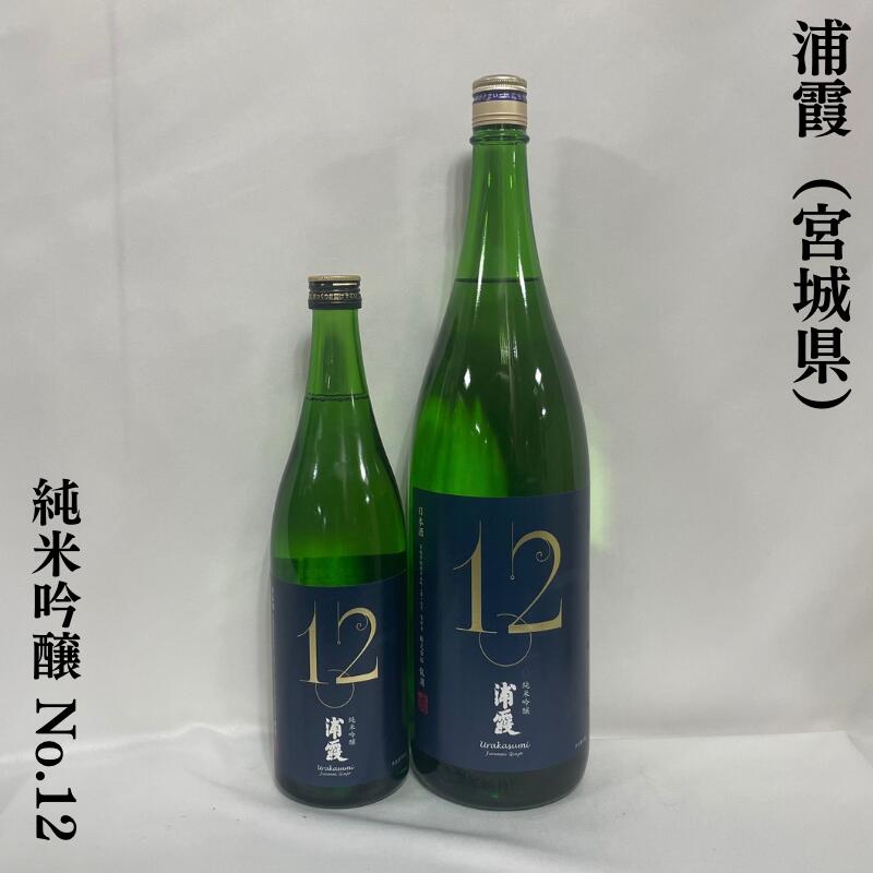 浦霞 純米吟醸 No.12（ナンバートゥエルヴ） 宮城県（株式会社佐浦）【720ml／1800ml】［日本酒／すっきりとした味わい／食中酒］