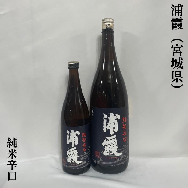 浦霞 純米辛口 宮城県（株式会社佐浦）【720ml／1800