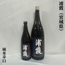 浦霞 純米辛口 宮城県（株式会社佐浦）【720ml／1800ml】［日本酒／しっかりとした米の旨み／バランスの良い辛口酒！］