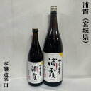 浦霞 本醸造 辛口 宮城県（株式会社佐浦）【720ml／1800ml】［日本酒／燗でも旨い！／人気定番酒］