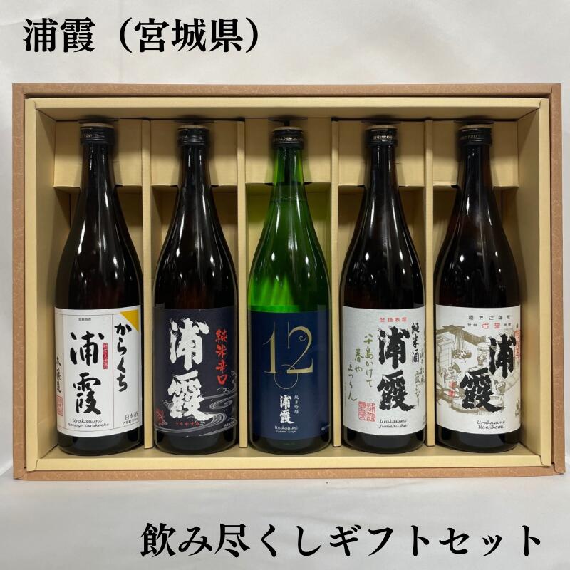 浦霞 飲み尽くしギフトセット 720ml 5本（本醸造辛口／