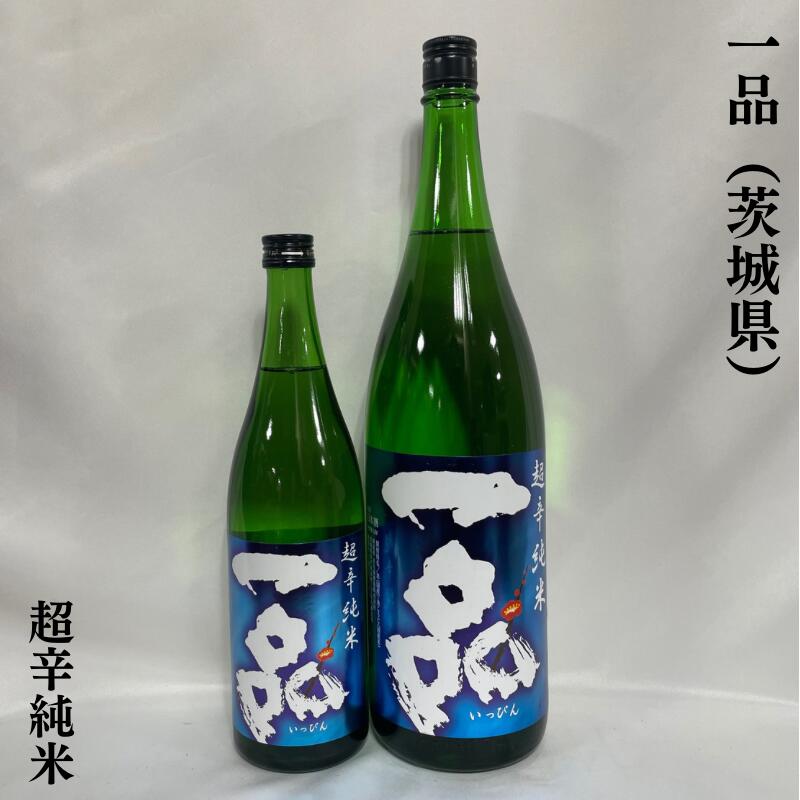 一品(いっぴん) 超辛純米酒 茨城県(吉久保酒造)【720ml/1800ml】[日本酒/旨味のある辛口酒/限定醸造]