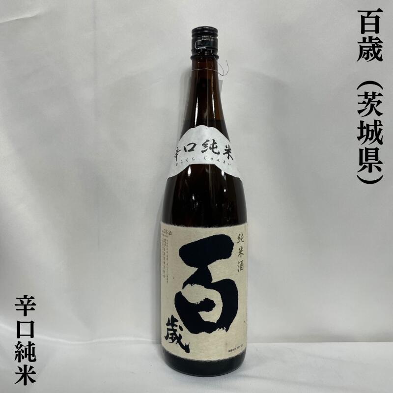 百歳 辛口純米 茨城県(吉久保酒造)【1800ml】[日本酒/旨みはたっぷり/吟醸香ゼロ]