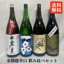 [送料無料] 全国超辛口 飲み比べセット（日高見 超辛口純米酒／一品 超辛純米酒／喜楽長 辛口純米酒／庭のうぐいす おうから）【1800ml 4本】