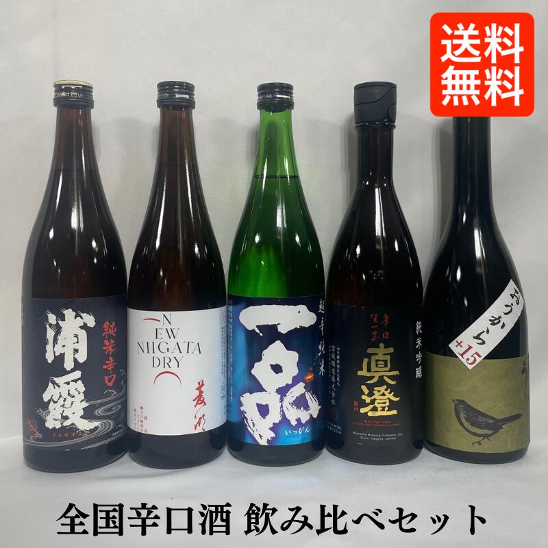 [送料無料] 全国厳選辛口日本酒飲み比べセット（浦霞 純米辛