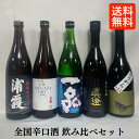 [送料無料] 全国厳選辛口日本酒飲み比べセット（浦霞 純米辛