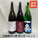 [送料無料] 全国超辛口純米酒 飲み比べセット 1800ml 3本（菱湖 純米ドライ NEW NIIGATA DRY／ゆきの美人 完全発酵 辛口／一品 超辛純米酒）