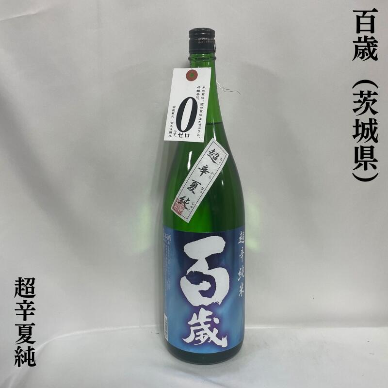 百歳(ひゃくさい) 超辛夏純 茨城県(吉久保酒造)【1800ml】[日本酒/米の旨みたっぷり/吟醸香ゼロ]