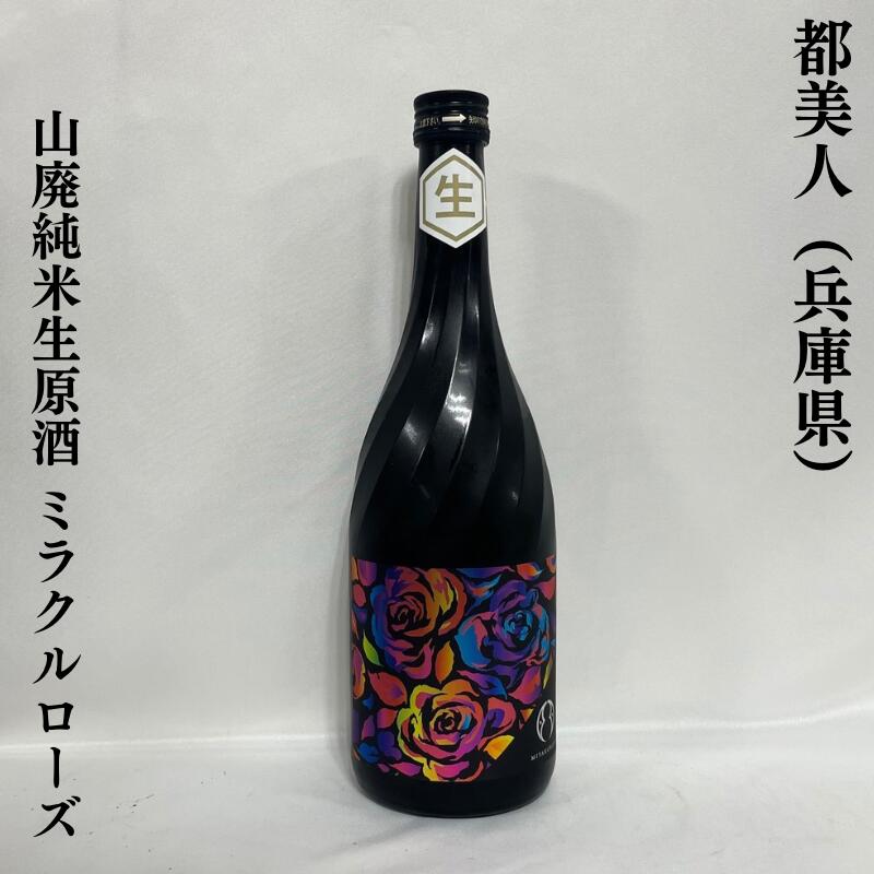 都美人 ミラクルローズ 山廃純米生原酒 兵庫県(都美人酒造)【720ml】[日本酒/山廃生原酒スパークリング/低アルコール]