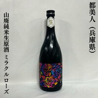 都美人 ミラクルローズ 山廃純米生原酒 兵庫県(都美人酒造)【720ml】[日本酒/山廃生原酒スパークリング/低アルコール]