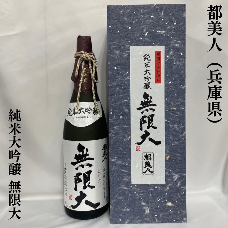 木箱入りの日本酒ギフト 都美人（みやこびじん） 純米大吟醸 無限大 兵庫県（都美人酒造）【1800ml】［日本酒／おススメギフト／兵庫県産山田錦］※専用化粧箱＆木箱入り