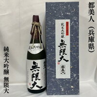 都美人(みやこびじん) 純米大吟醸 無限大 兵庫県(都美人酒造)【1800ml】[日本酒/おススメギフト/兵庫県産山田錦]※専用化粧箱&木箱入り