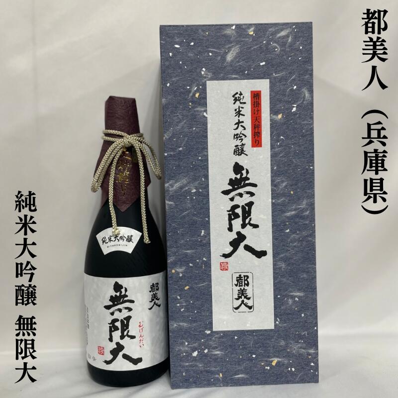 都美人(みやこびじん) 純米大吟醸 無限大 兵庫県(都美人酒造)【720ml】[日本酒/おススメギフト/兵庫県産山田錦]※専用化粧箱&霧箱入り